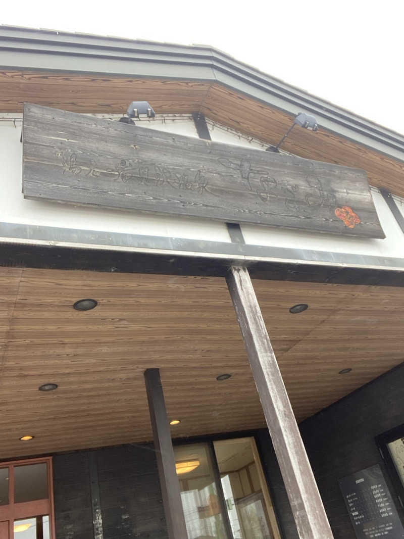 エキゾチックヤスさんの岩見沢温泉なごみのサ活写真