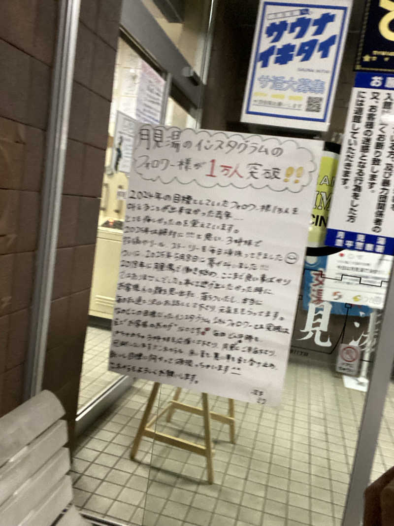 エキゾチックヤスさんの月見湯のサ活写真