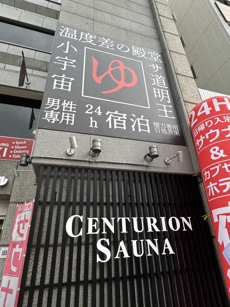 エキゾチックヤスさんのザ・センチュリオンサウナレスト&ステイ札幌のサ活写真