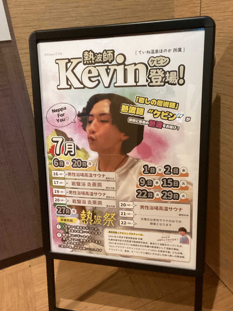エキゾチックヤスさんのていね温泉ほのかのサ活写真