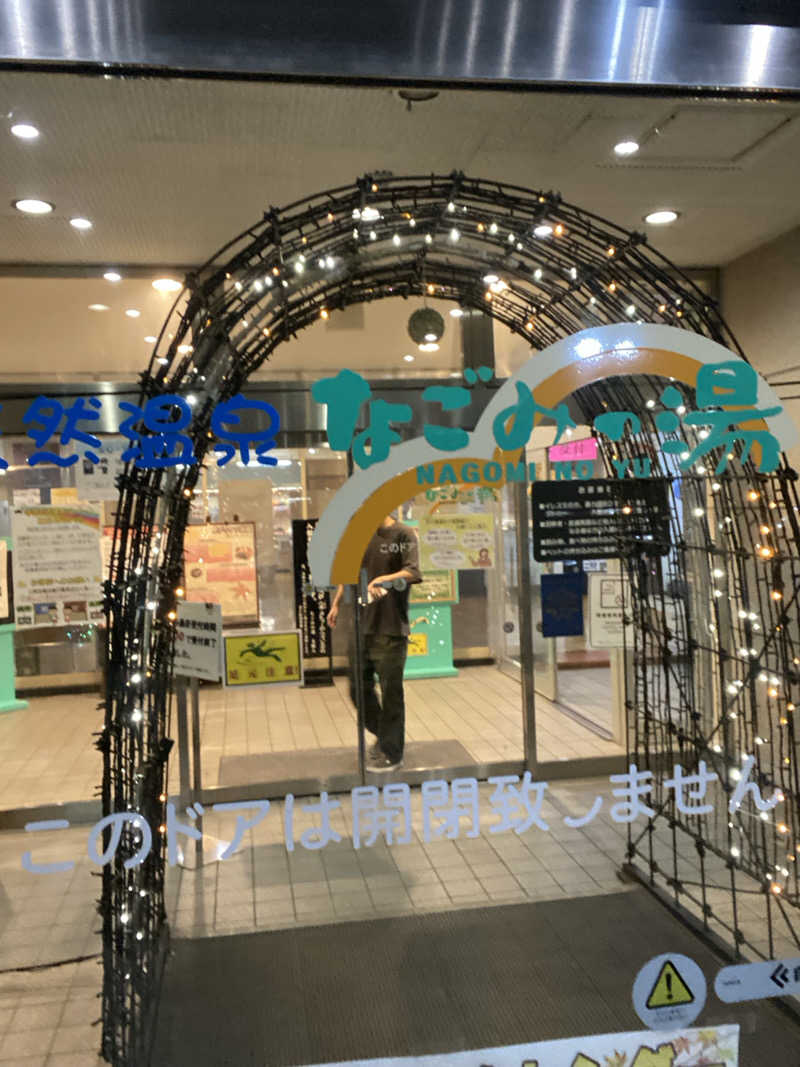 エキゾチックヤスさんの苫小牧温泉 なごみの湯のサ活写真