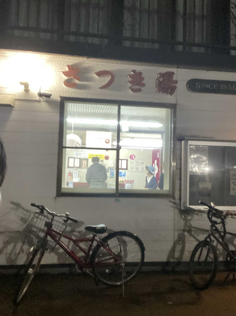 エキゾチックヤスさんのさつき湯のサ活写真