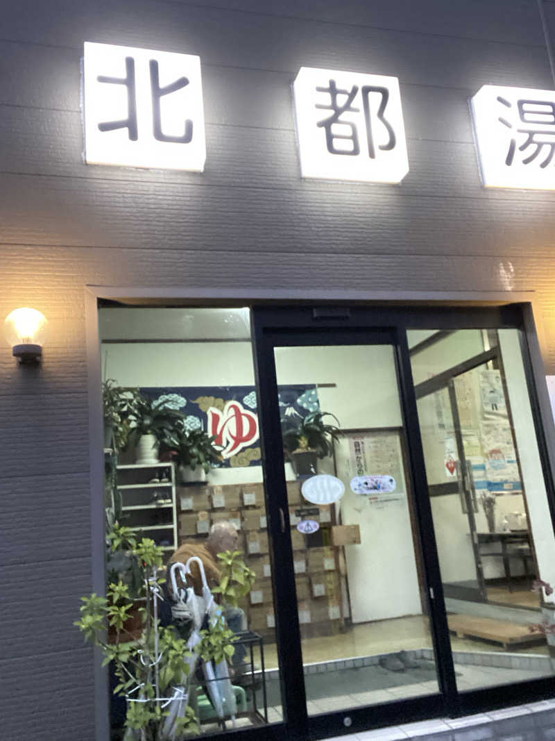 エキゾチックヤスさんの北都湯のサ活写真