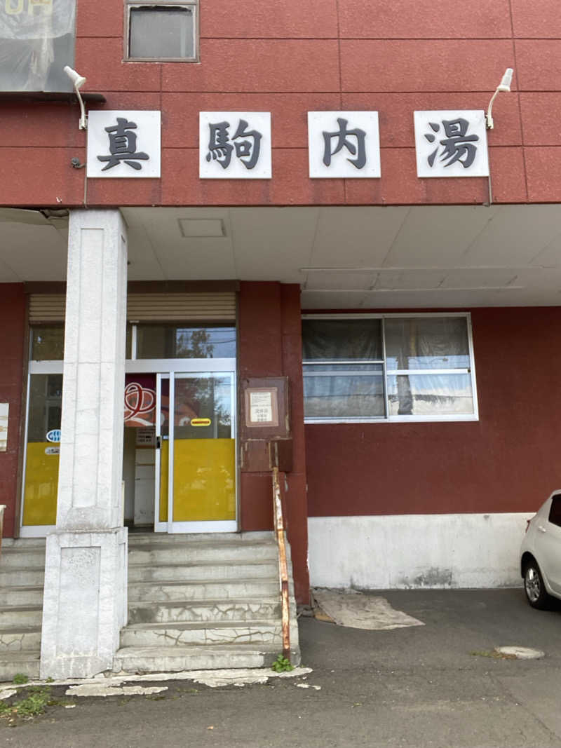 エキゾチックヤスさんの真駒内湯のサ活写真