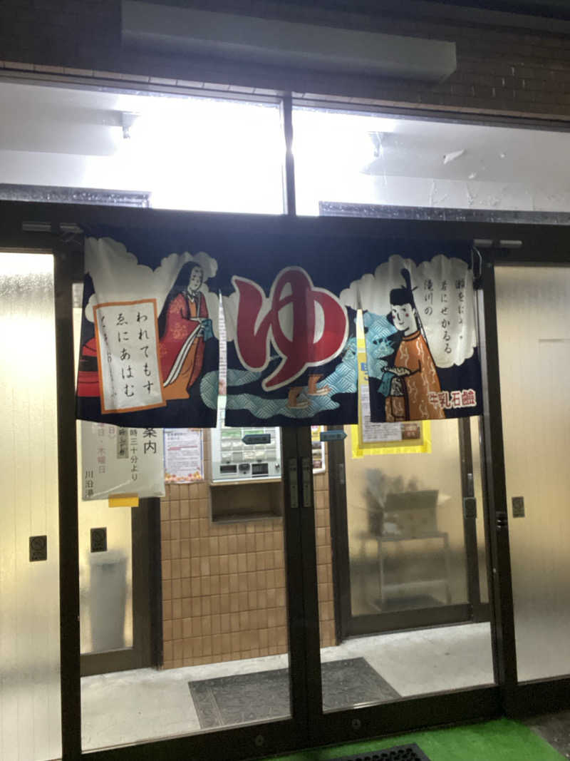 エキゾチックヤスさんの川沿湯のサ活写真