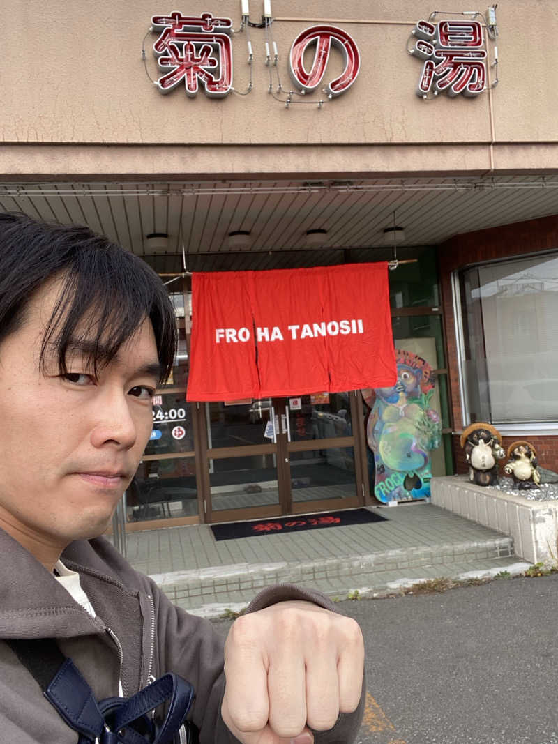 エキゾチックヤスさんの菊の湯のサ活写真