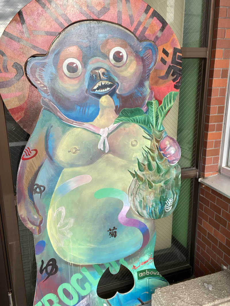 エキゾチックヤスさんの菊の湯のサ活写真