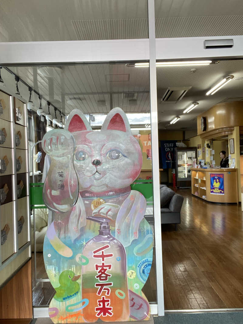 エキゾチックヤスさんの菊の湯のサ活写真