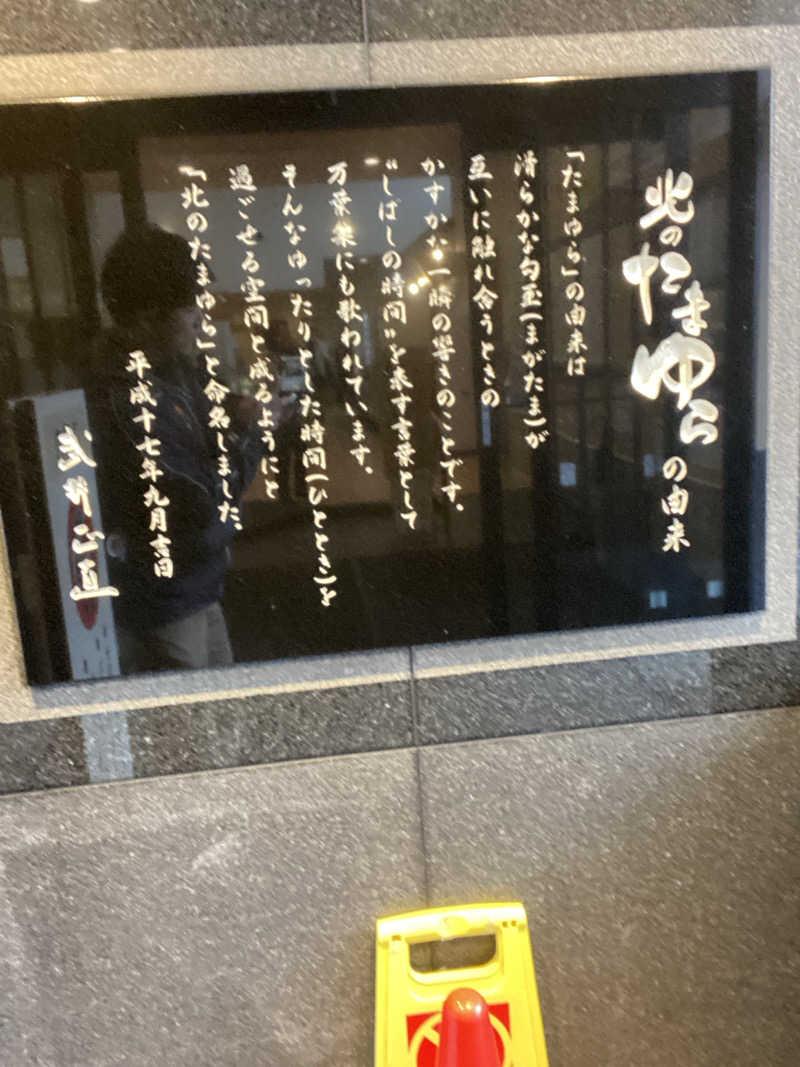 エキゾチックヤスさんの北のたまゆら 東苗穂のサ活写真