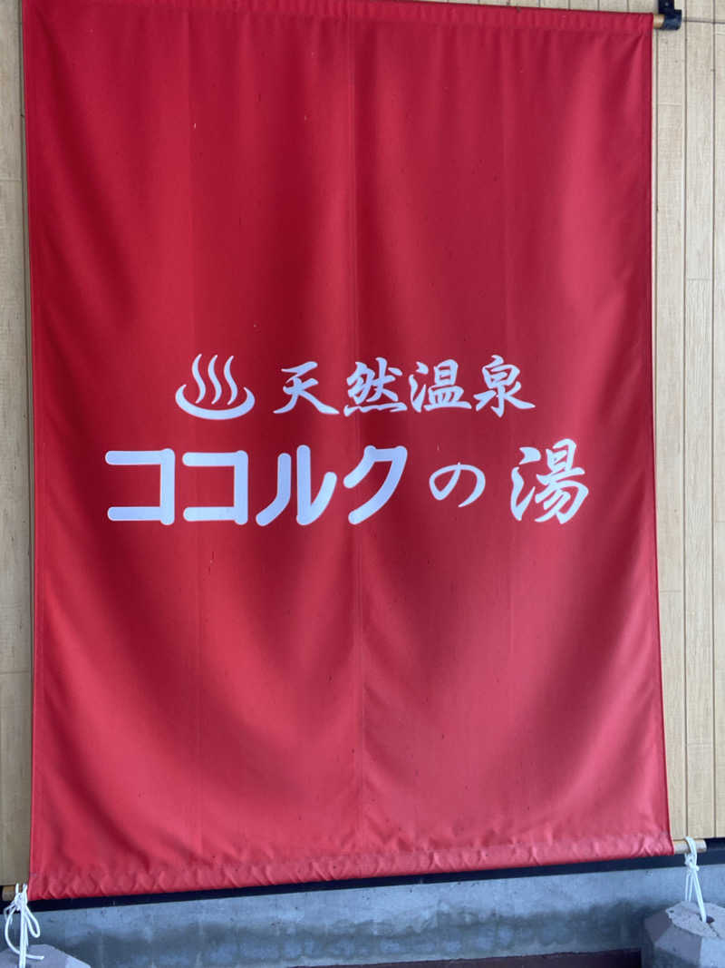 エキゾチックヤスさんのココルクの湯のサ活写真