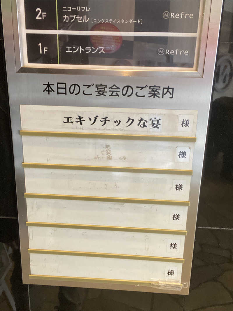 エキゾチックヤスさんのニコーリフレ SAPPOROのサ活写真