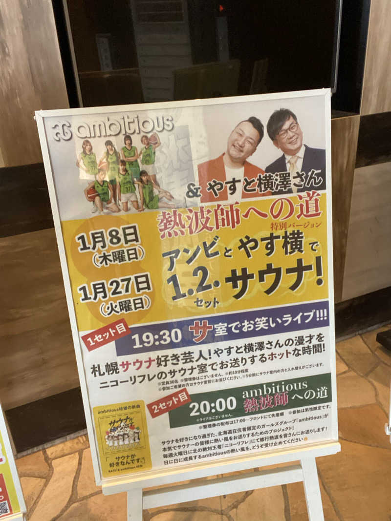 エキゾチックヤスさんのニコーリフレ SAPPOROのサ活写真
