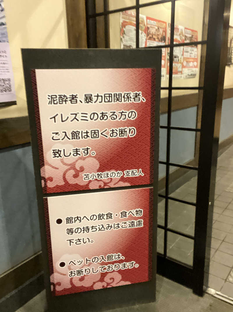 エキゾチックヤスさんの苫小牧温泉ほのかのサ活写真