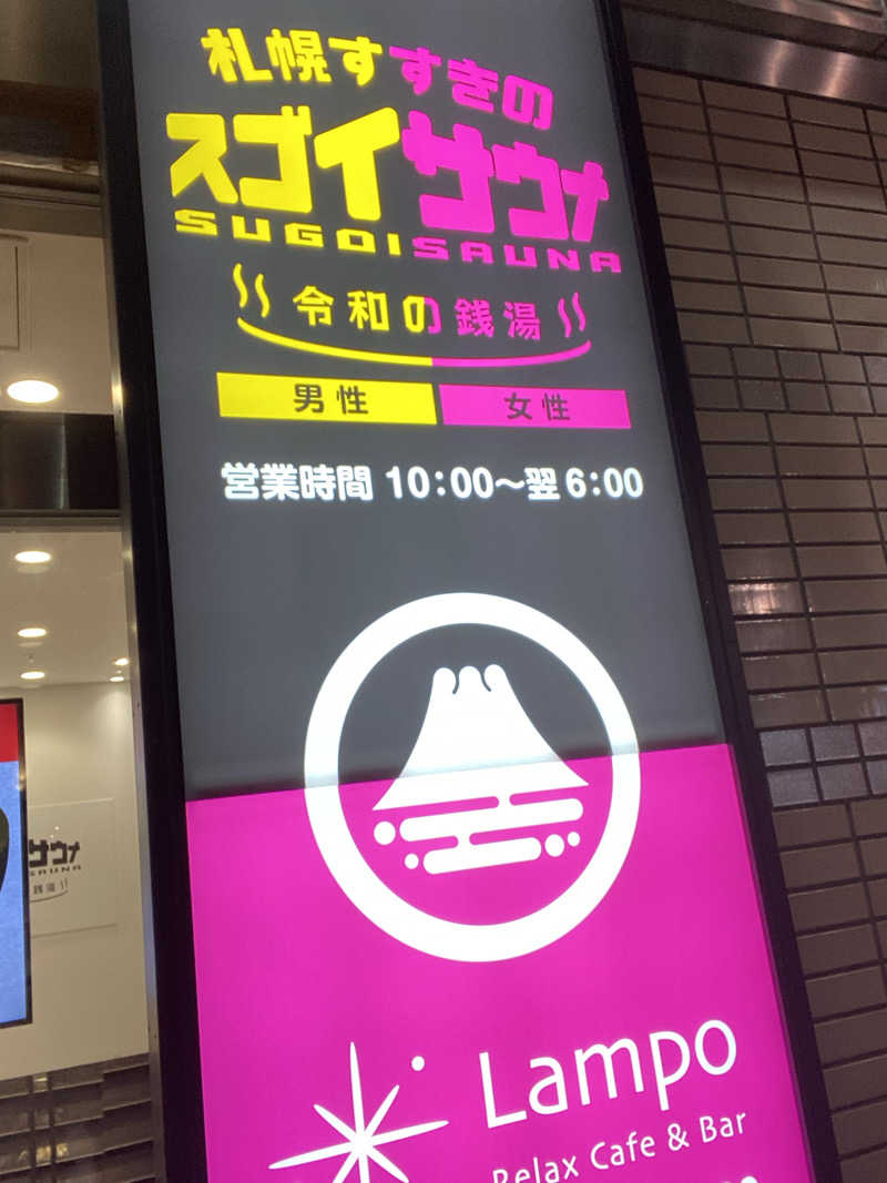 エキゾチックヤスさんのスゴイサウナ 札幌すすきの店のサ活写真