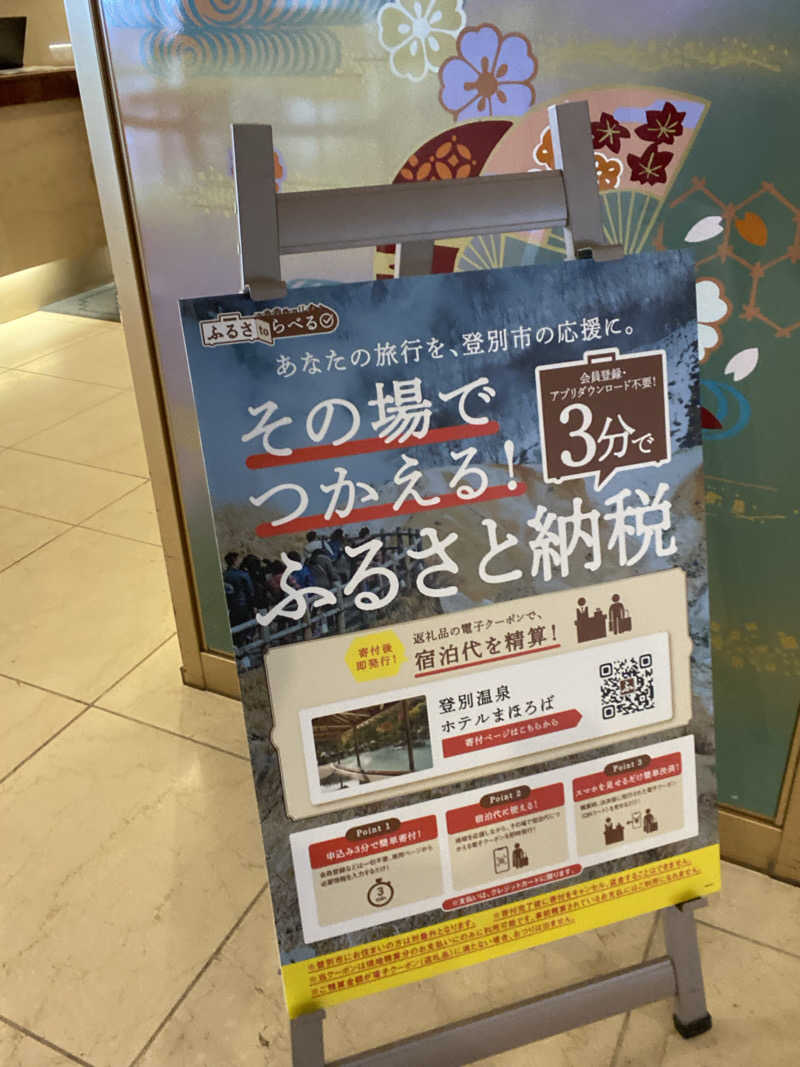 エキゾチックヤスさんの登別温泉 ホテル まほろばのサ活写真