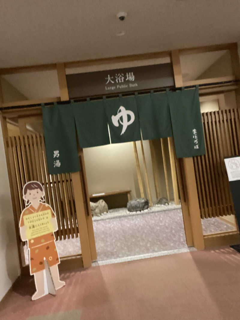 エキゾチックヤスさんの登別温泉 ホテル まほろばのサ活写真