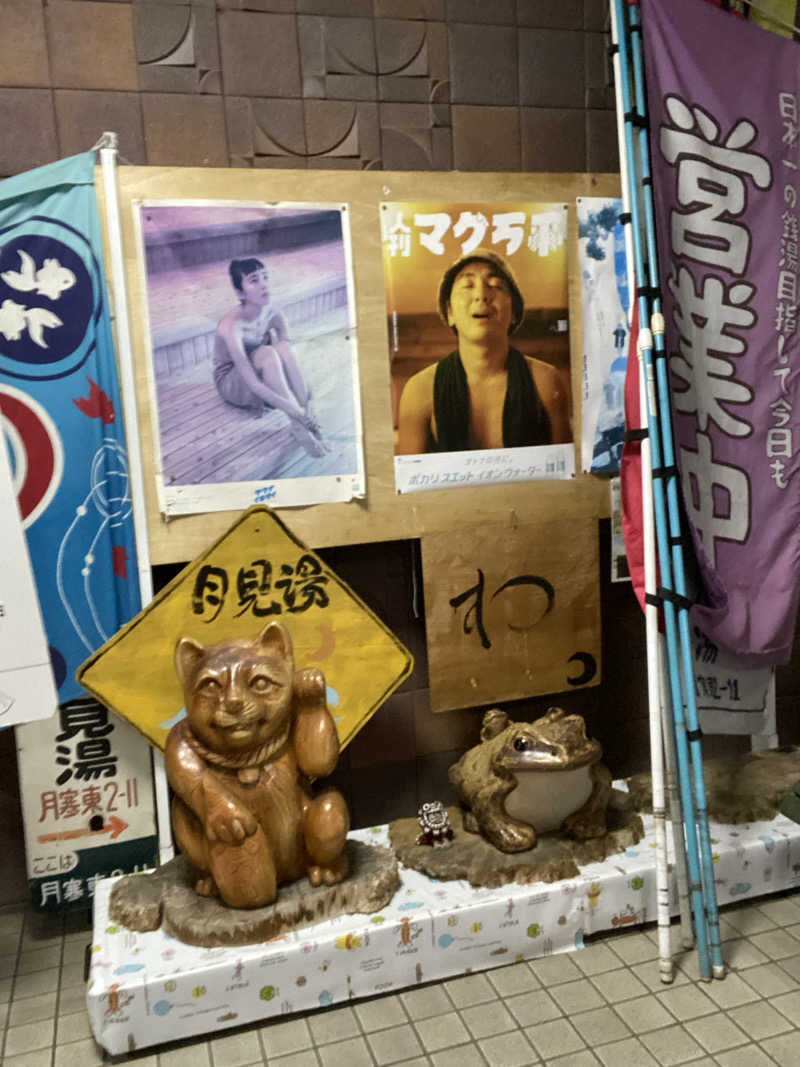 エキゾチックヤスさんの月見湯のサ活写真