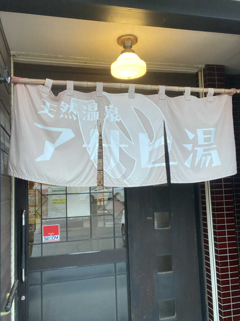 エキゾチックヤスさんのアサヒ湯のサ活写真