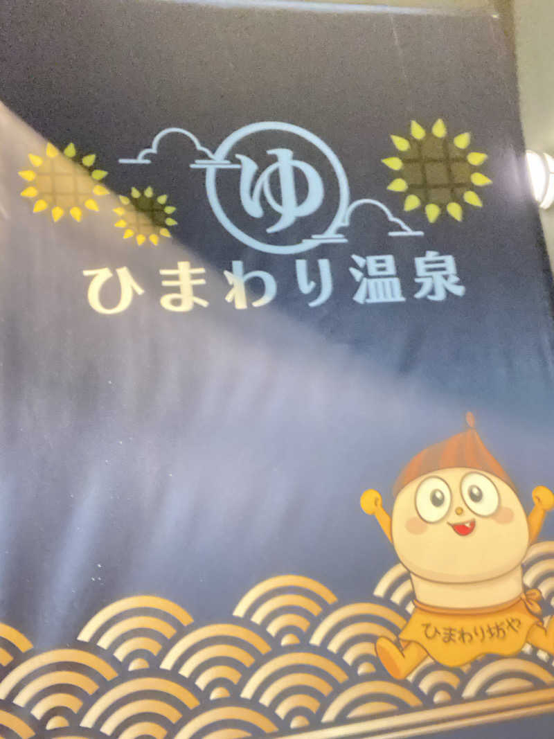 エキゾチックヤスさんのひまわり温泉のサ活写真