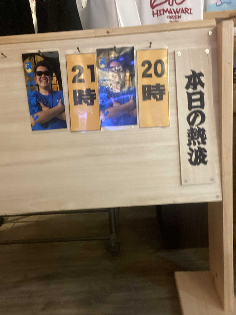 エキゾチックヤスさんのひまわり温泉のサ活写真