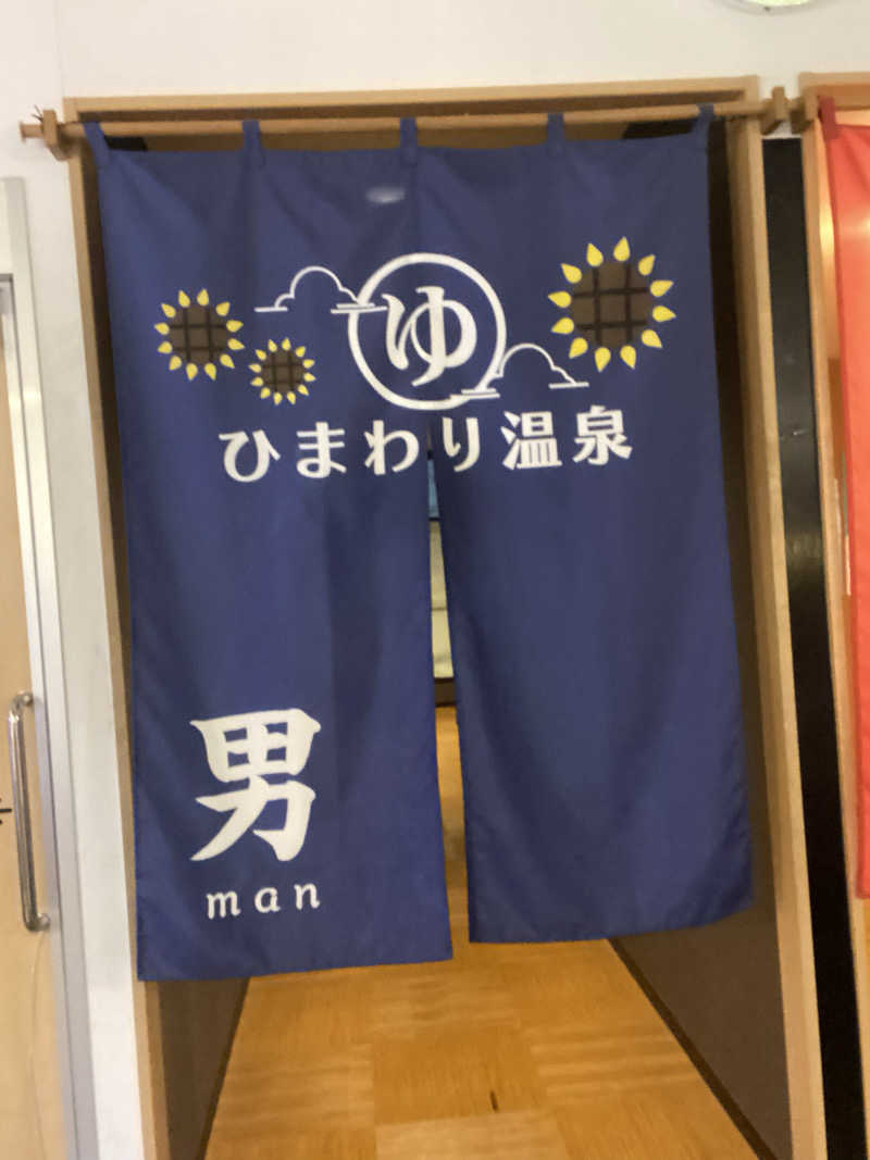 エキゾチックヤスさんのひまわり温泉のサ活写真