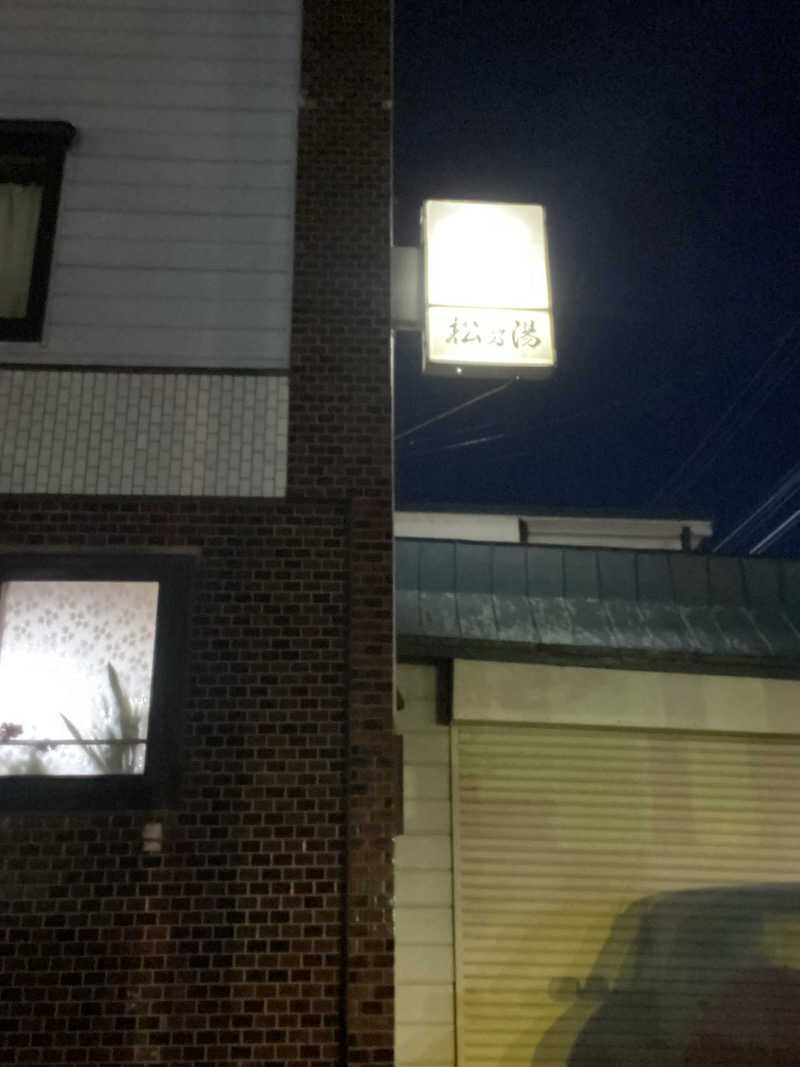エキゾチックヤスさんの松の湯のサ活写真