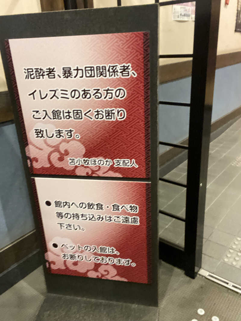 エキゾチックヤスさんの苫小牧温泉ほのかのサ活写真