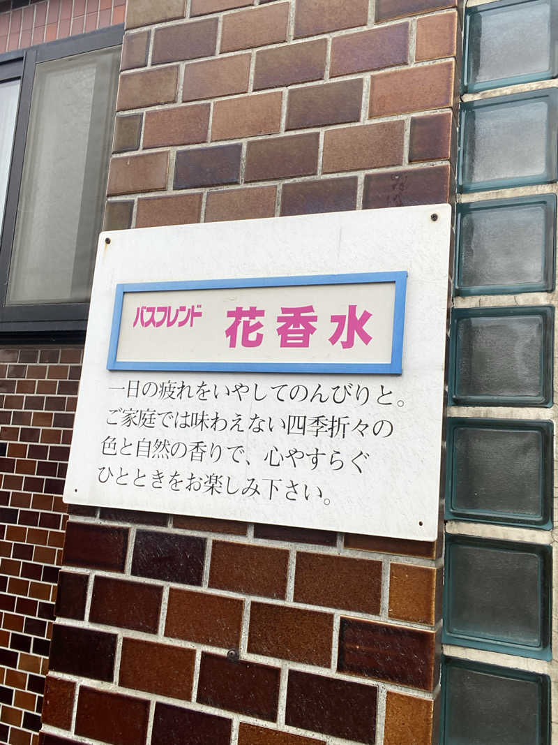 エキゾチックヤスさんの松の湯のサ活写真
