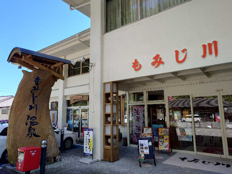 ドンさんさんのもみじ川温泉のサ活写真