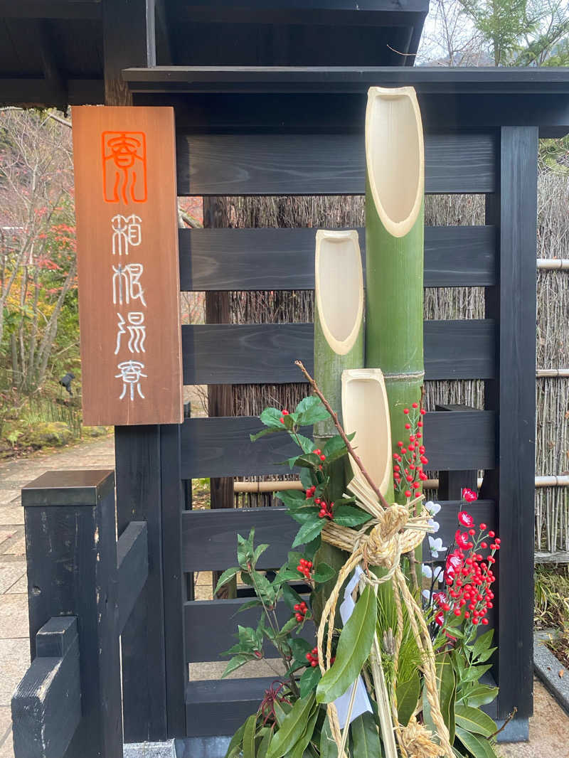 ♨️Taka♨️さんの箱根湯寮のサ活写真
