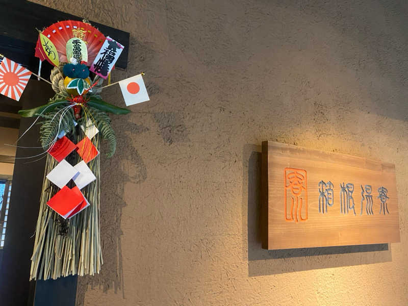 ♨️Taka♨️さんの箱根湯寮のサ活写真