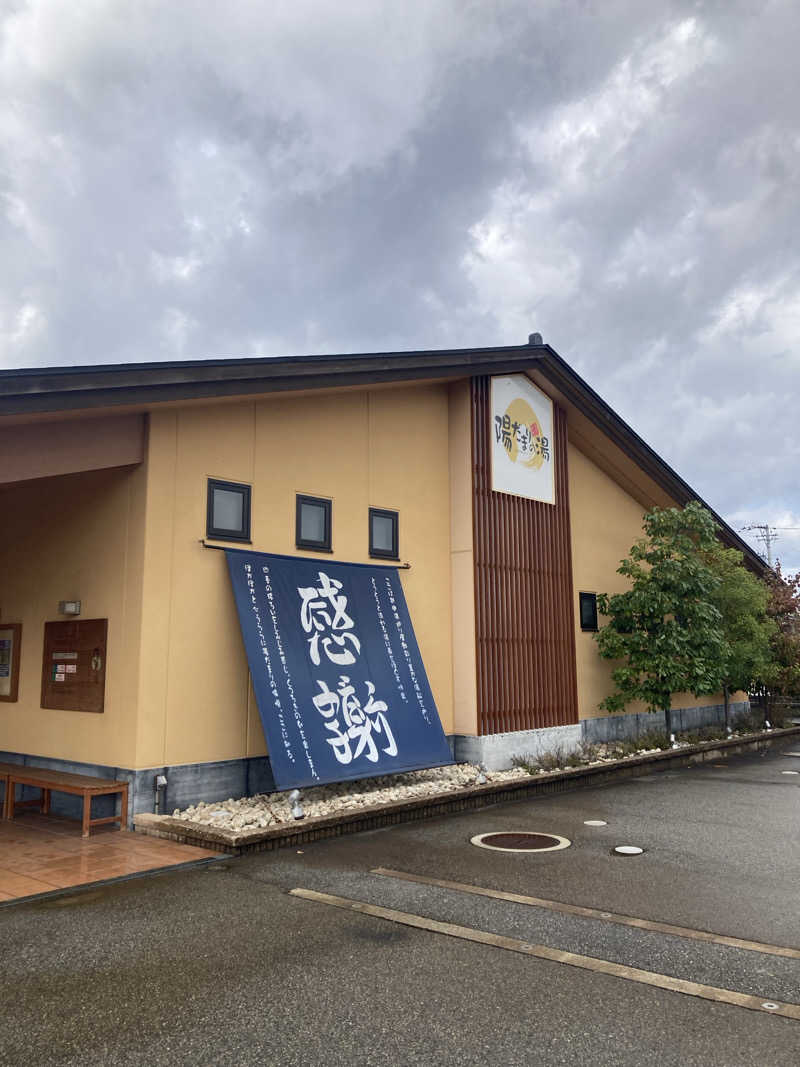 とまいさんの陽だまりの湯のサ活写真