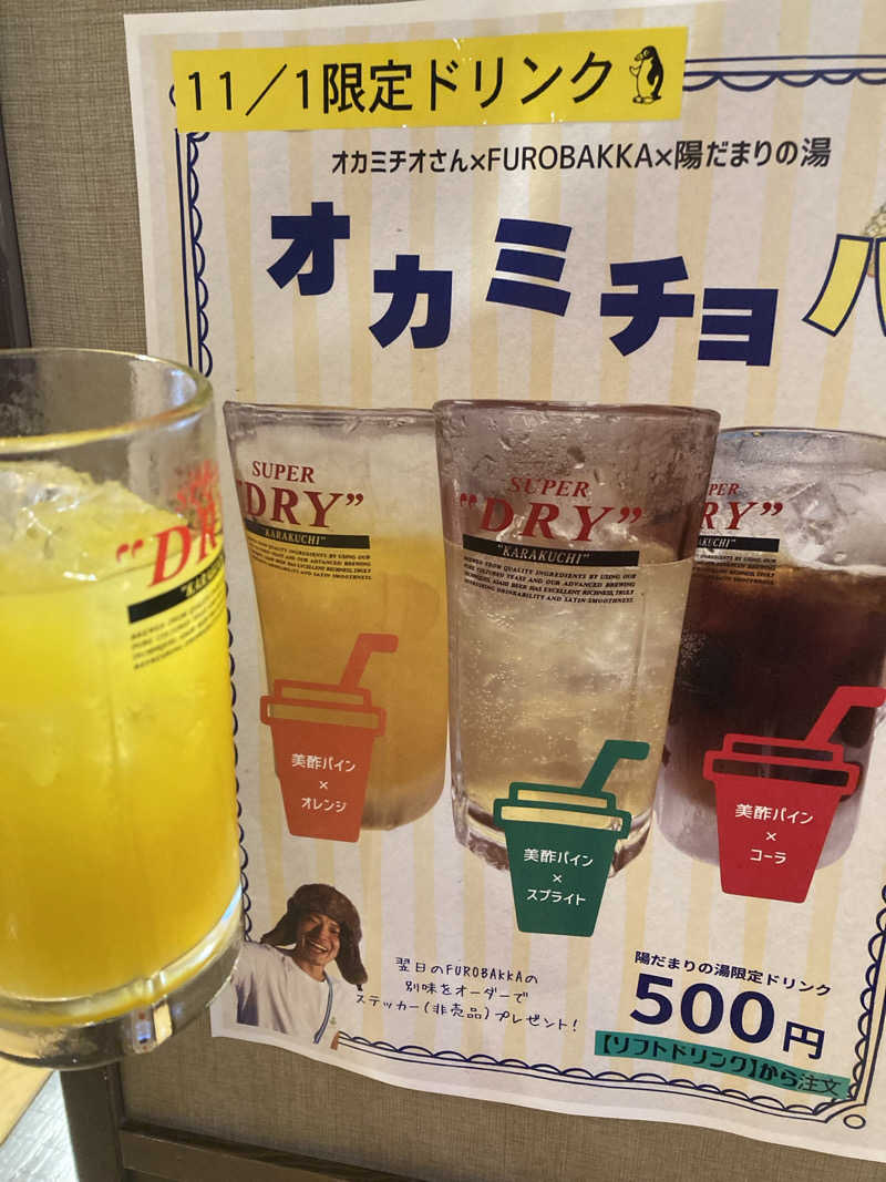 とまいさんの陽だまりの湯のサ活写真