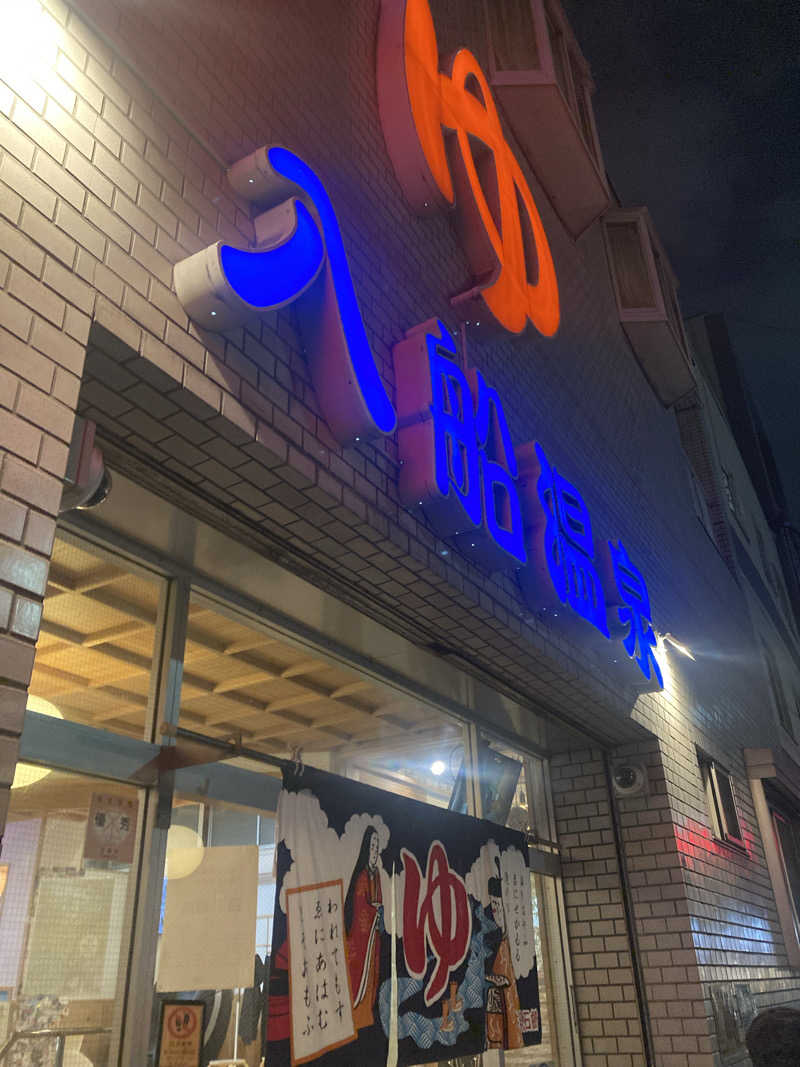 とまいさんの入船温泉のサ活写真