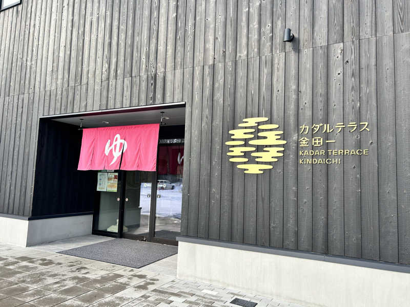 じょん@北海道さんのカダルテラス金田一のサ活写真