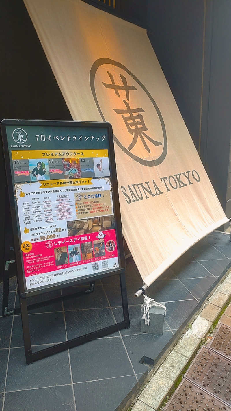 サ藤さんのサウナ東京 (Sauna Tokyo)のサ活写真