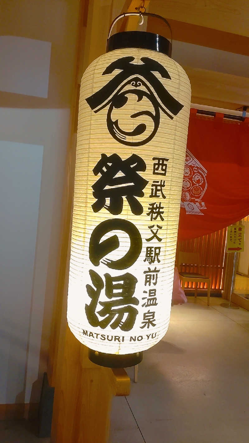 サ藤さんの西武秩父駅前温泉 祭の湯のサ活写真