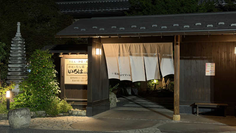 ゆっこさんの花湯スパリゾートのサ活写真