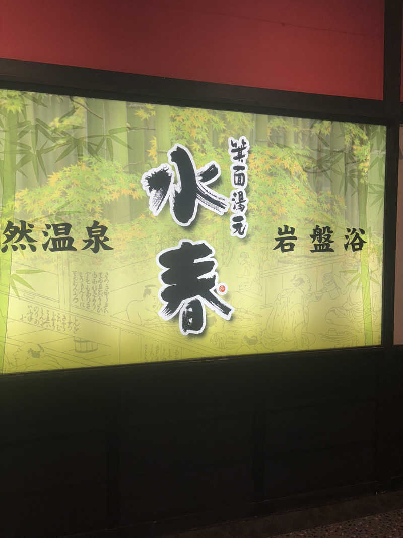 minachanさんの箕面湯元 水春のサ活写真