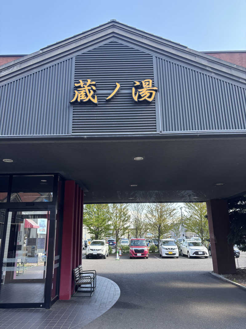 kmさんの苗穂駅前温泉 蔵ノ湯のサ活写真