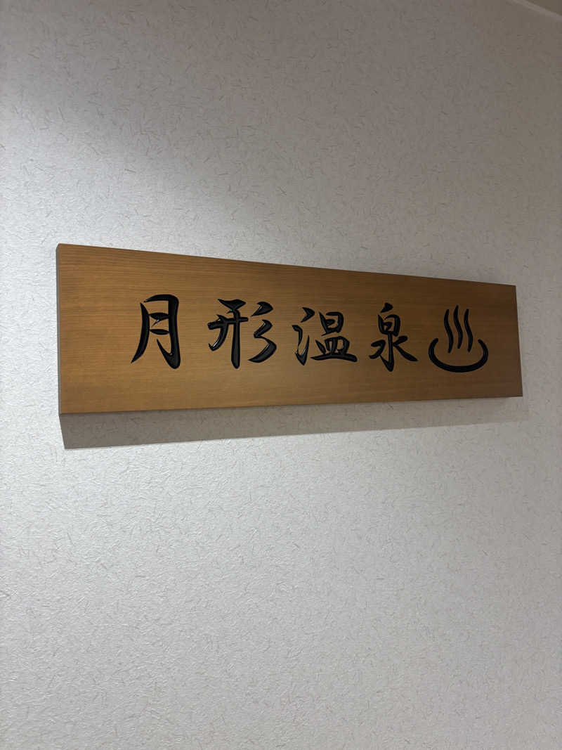 kmさんの月形温泉ゆりかごのサ活写真