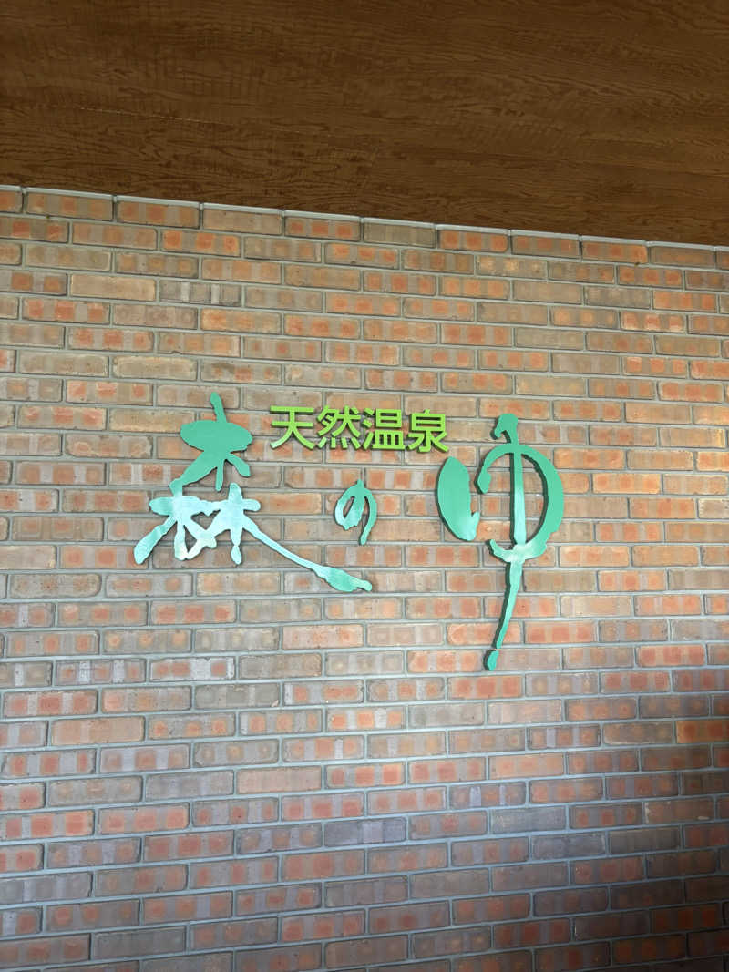 kmさんの里の森 森のゆのサ活写真