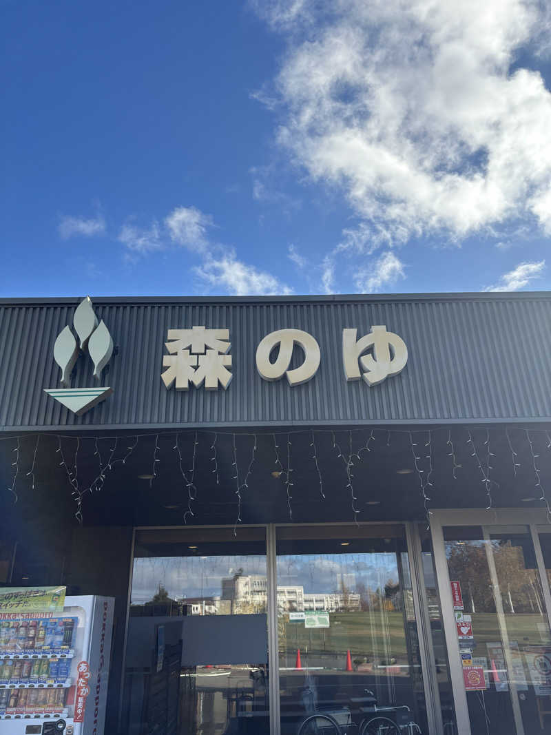 kmさんの里の森 森のゆのサ活写真