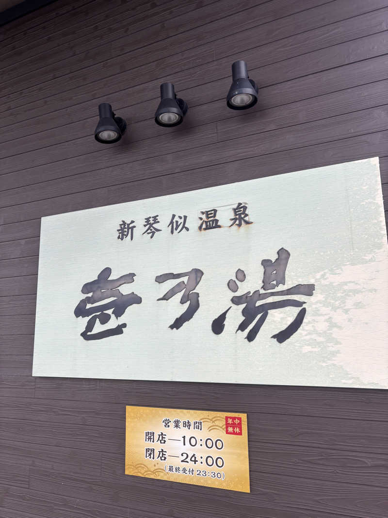 kmさんの新琴似温泉 壱乃湯のサ活写真