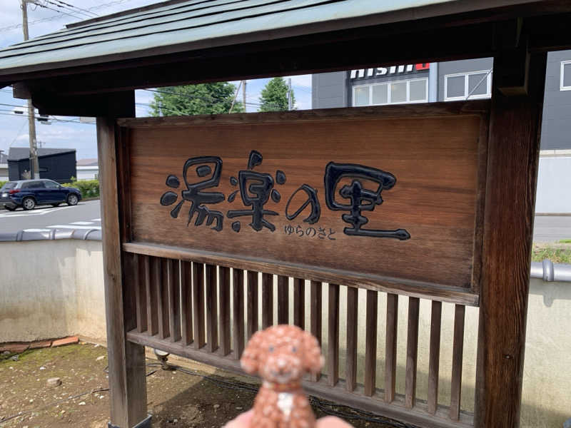 ALOHAさんの湯楽の里 松戸店のサ活写真