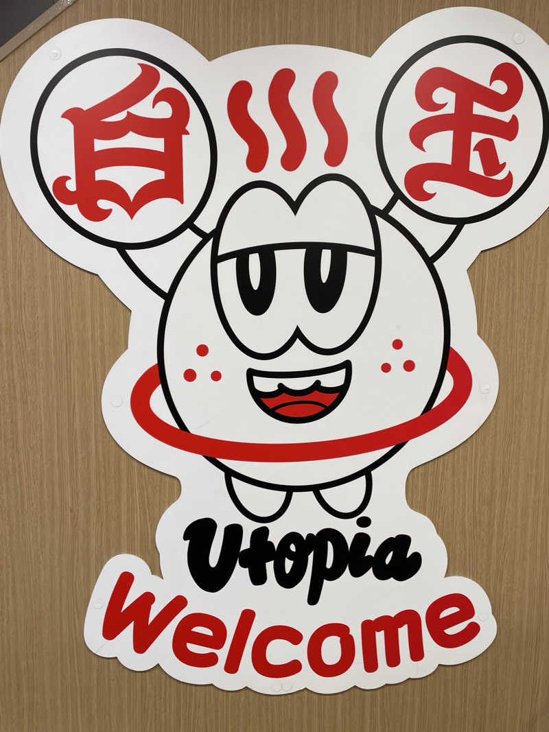 ヤマトさんのユートピア白玉温泉のサ活写真