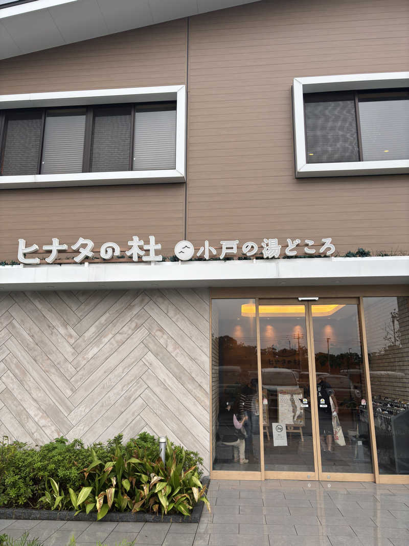 すずさんのヒナタの杜 小戸の湯どころのサ活写真