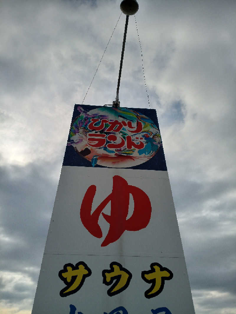 まるこーさんの福野温泉ひかりランドのサ活写真