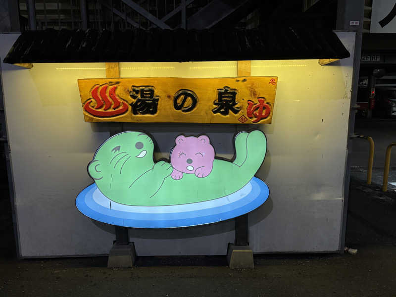 saunahanzawaさんの湯乃泉 東名厚木健康センターのサ活写真