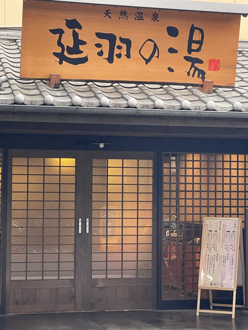 ヒロマールさんの天然温泉 延羽の湯 鶴橋店のサ活写真